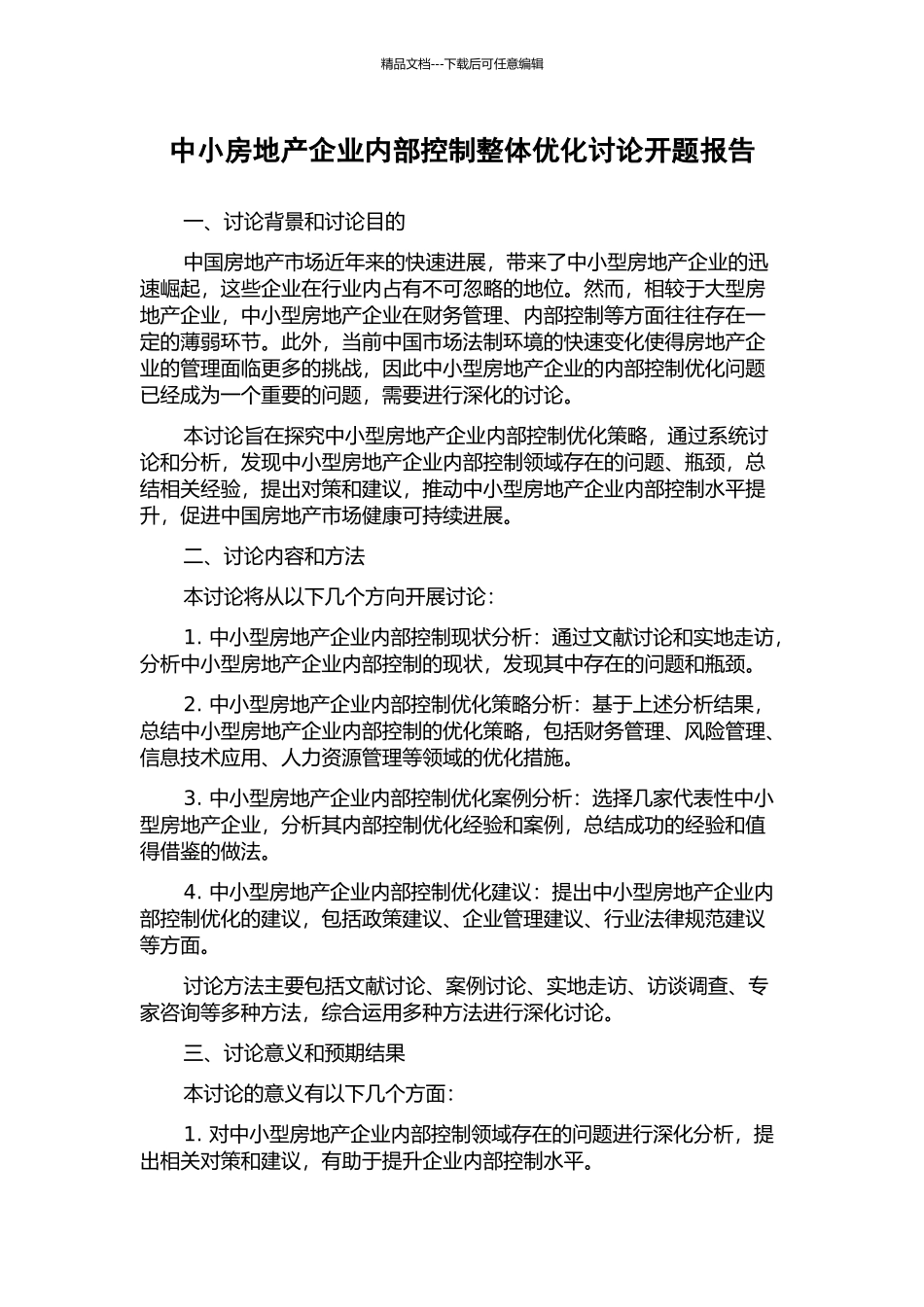 中小房地产企业内部控制整体优化研究开题报告_第1页