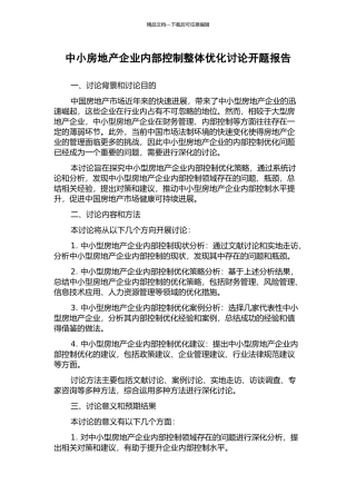 中小房地产企业内部控制整体优化研究开题报告