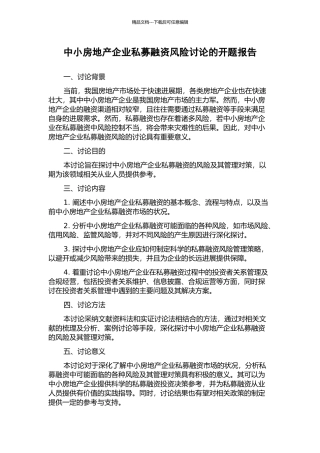 中小房地产企业私募融资风险研究的开题报告