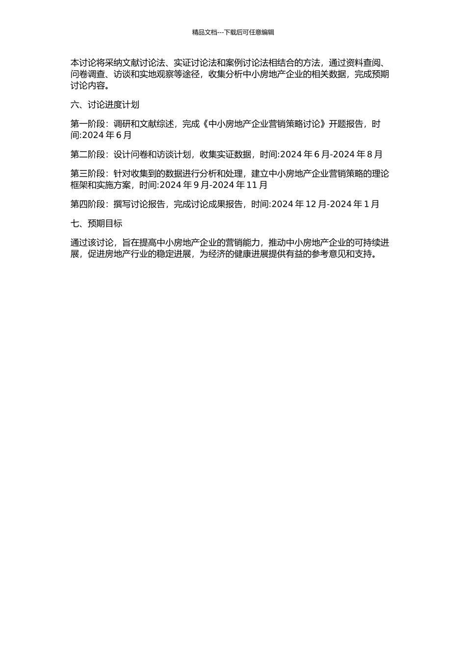 中小房地产企业营销策略研究的开题报告_第2页