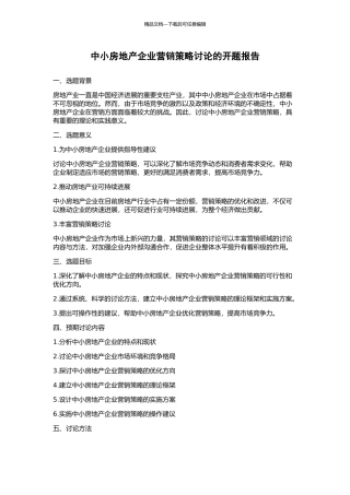 中小房地产企业营销策略研究的开题报告