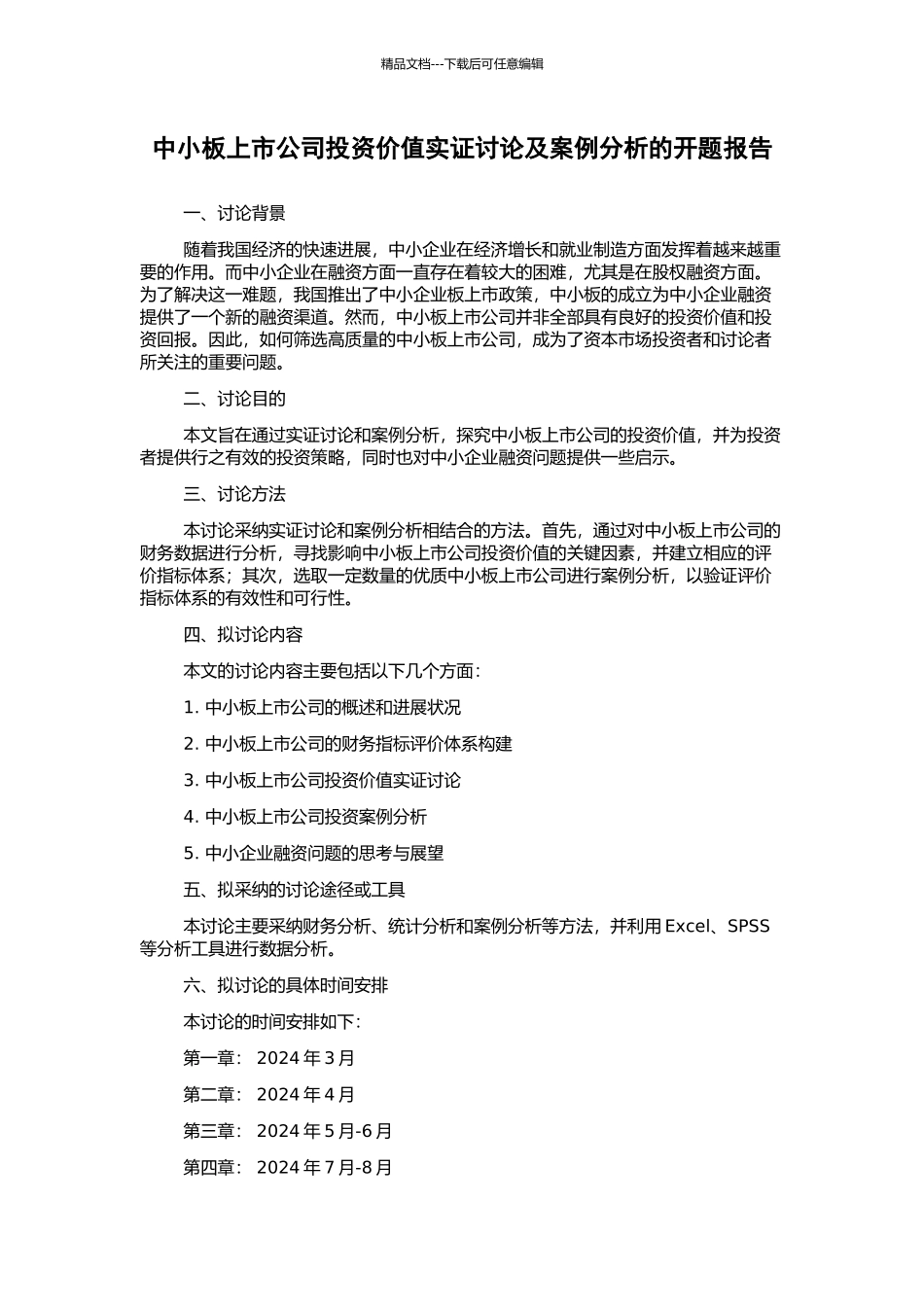 中小板上市公司投资价值实证研究及案例分析的开题报告_第1页