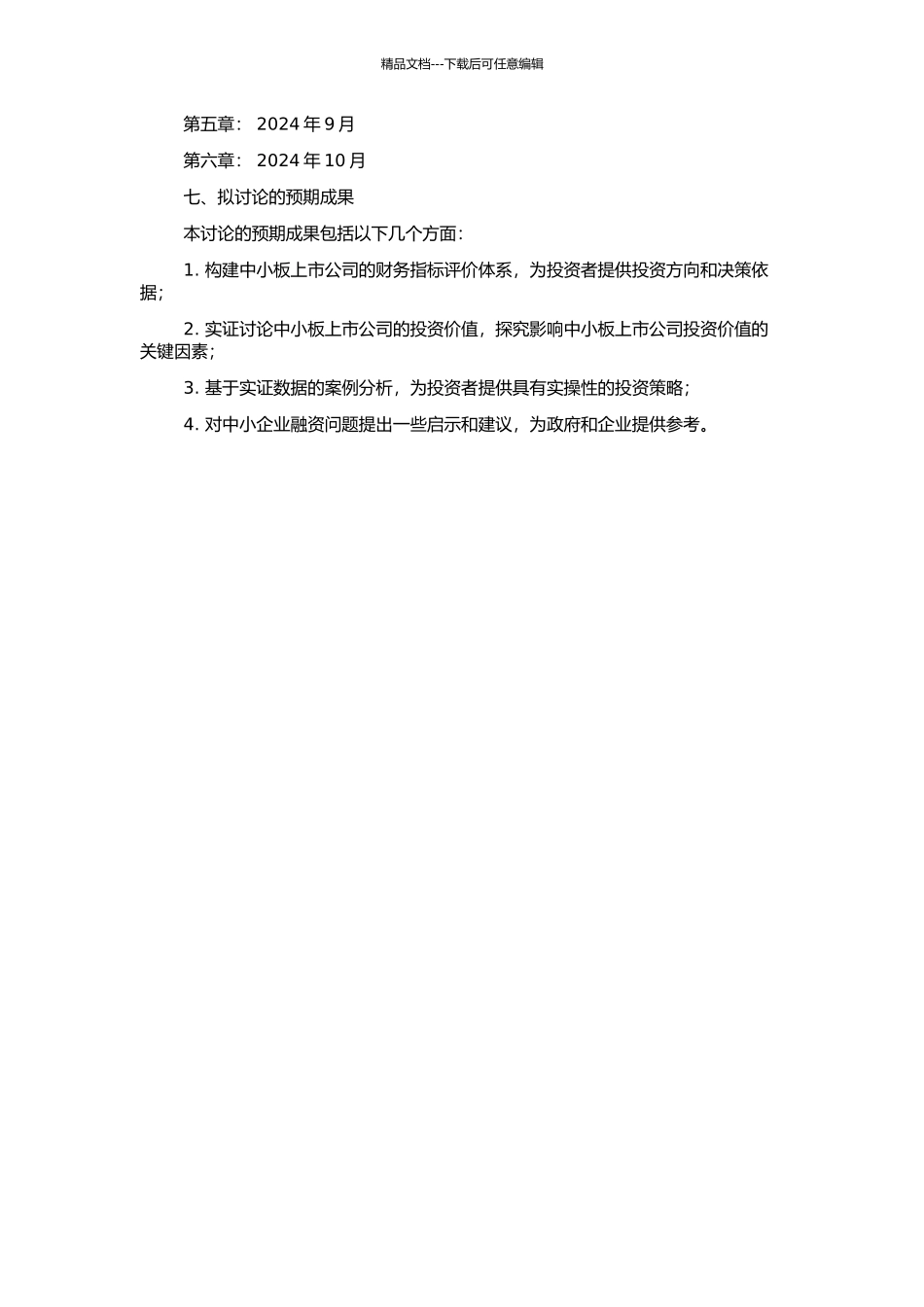 中小板上市公司投资价值实证研究及案例分析的开题报告_第2页