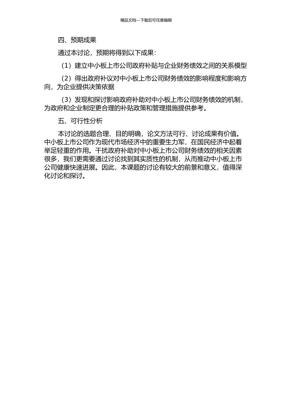 中小板上市公司政府补助对财务绩效影响研究的开题报告_第2页