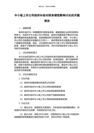 中小板上市公司政府补助对财务绩效影响研究的开题报告