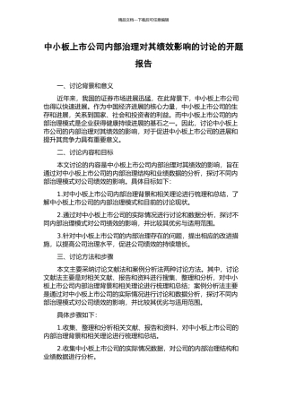 中小板上市公司内部治理对其绩效影响的研究的开题报告
