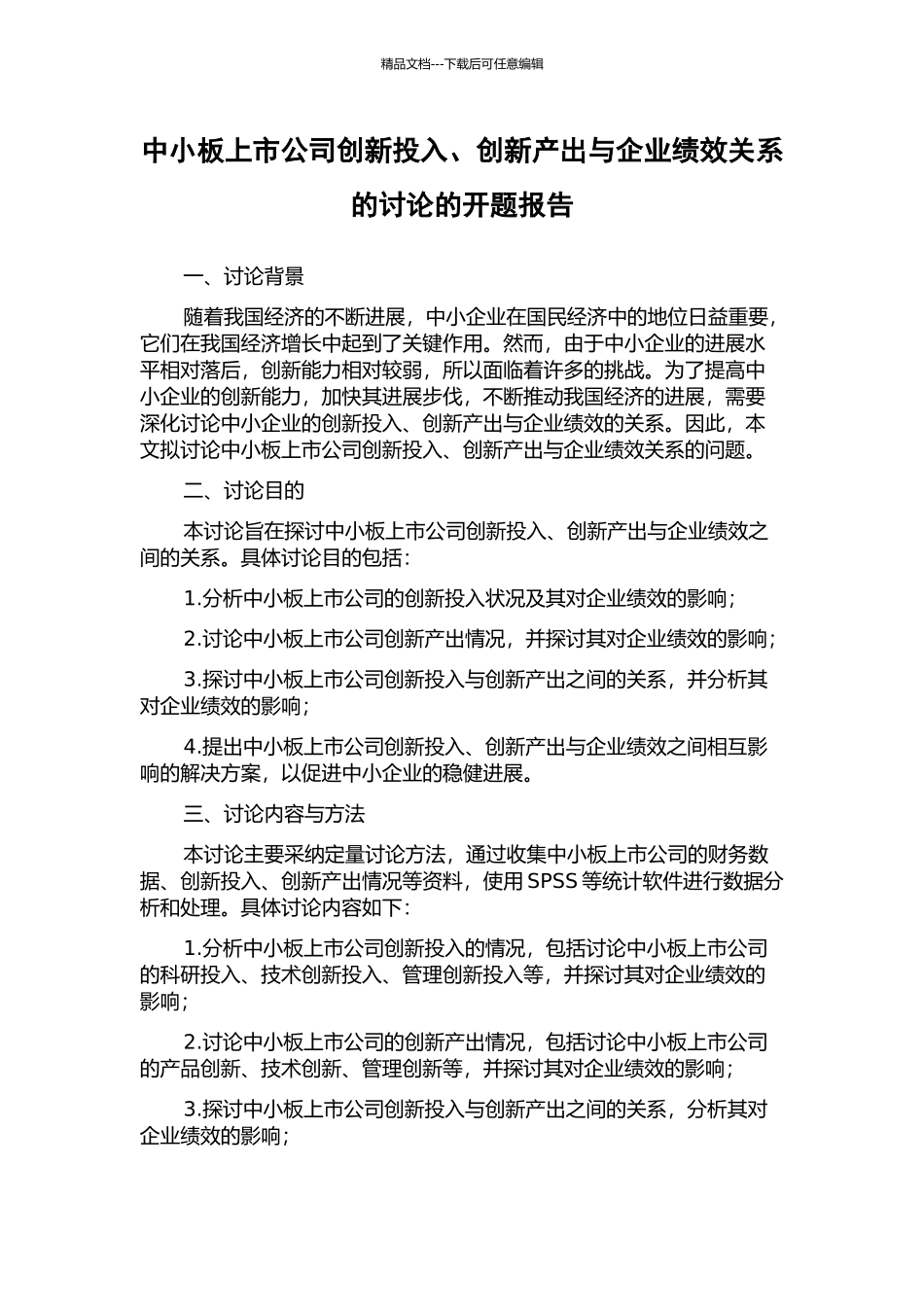 中小板上市公司创新投入、创新产出与企业绩效关系的研究的开题报告_第1页