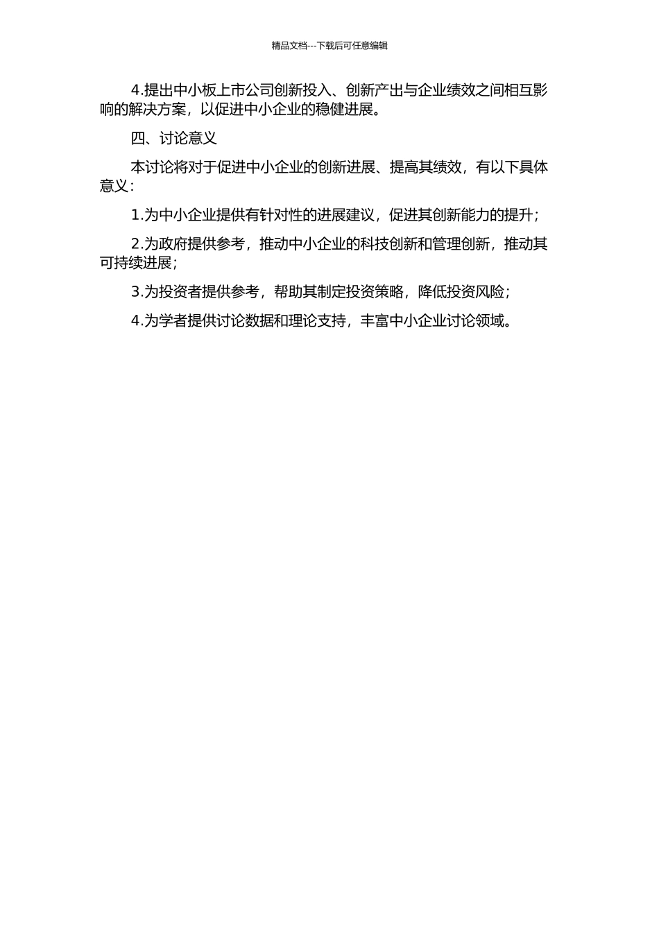 中小板上市公司创新投入、创新产出与企业绩效关系的研究的开题报告_第2页