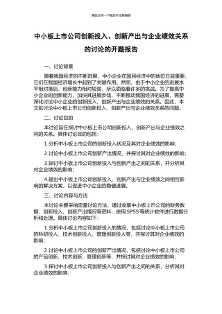 中小板上市公司创新投入、创新产出与企业绩效关系的研究的开题报告