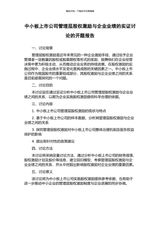 中小板上市公司管理层股权激励与企业业绩的实证研究的开题报告