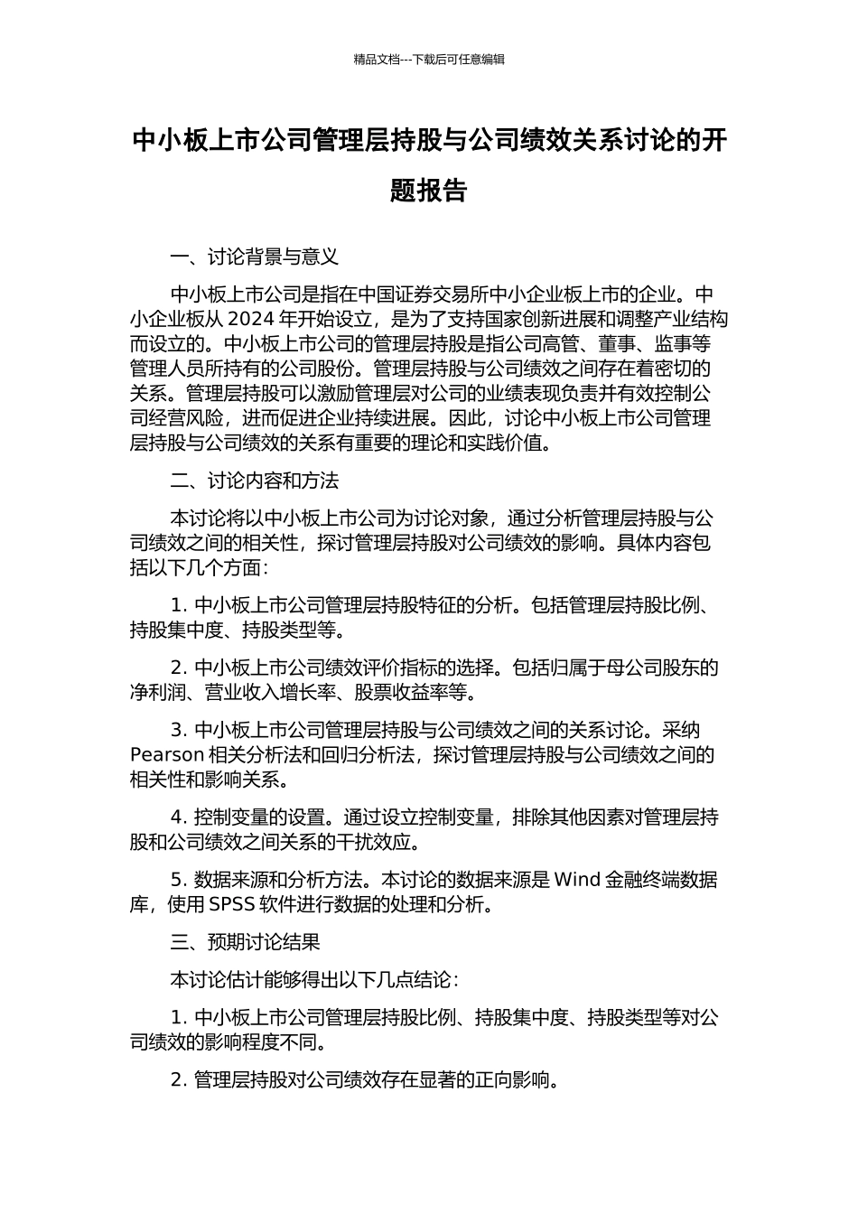 中小板上市公司管理层持股与公司绩效关系研究的开题报告_第1页