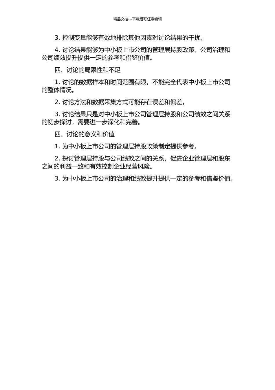 中小板上市公司管理层持股与公司绩效关系研究的开题报告_第2页