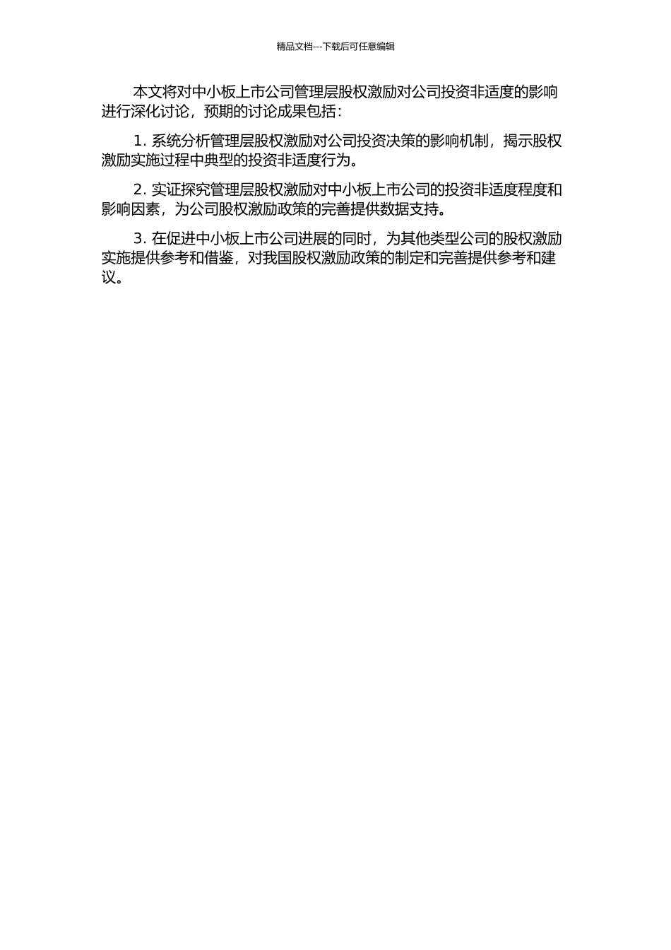 中小板上市公司管理层股权激励对公司投资非适度的影响研究的开题报告_第2页