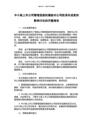 中小板上市公司管理层股权激励对公司投资非适度的影响研究的开题报告