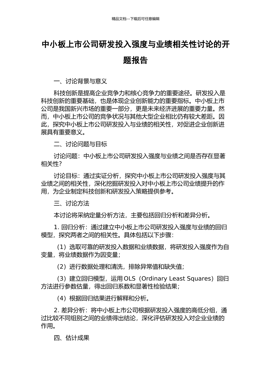 中小板上市公司研发投入强度与业绩相关性研究的开题报告_第1页