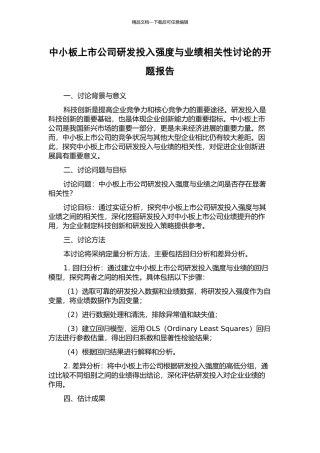 中小板上市公司研发投入强度与业绩相关性研究的开题报告
