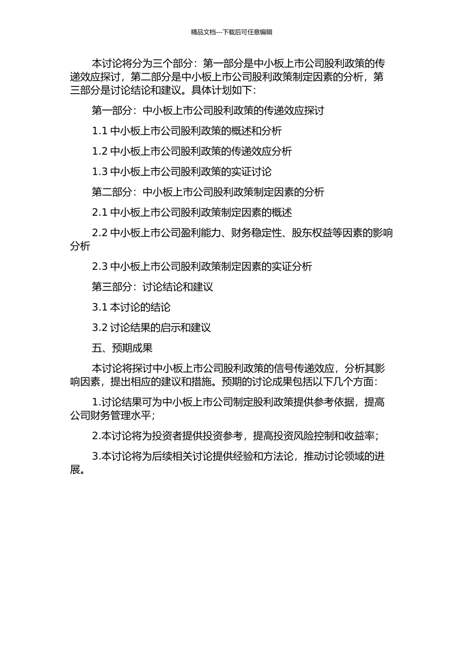 中小板上市公司股利政策信号传递效应的实证研究的开题报告_第2页