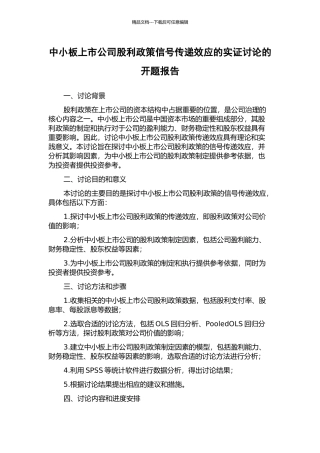 中小板上市公司股利政策信号传递效应的实证研究的开题报告