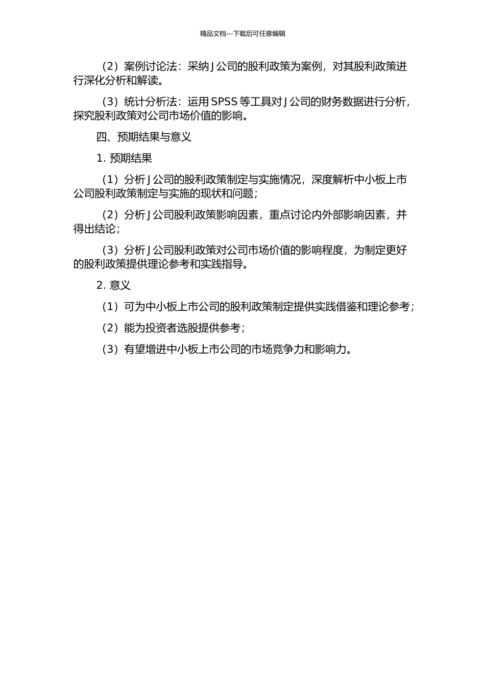 中小板上市公司股利政策及其影响因素研究——以J公司为例的开题报告_第2页
