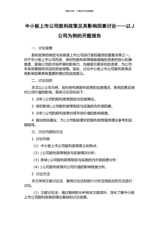 中小板上市公司股利政策及其影响因素研究——以J公司为例的开题报告