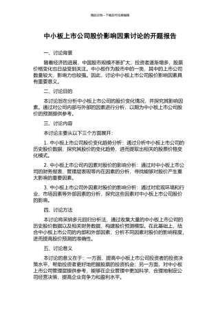 中小板上市公司股价影响因素研究的开题报告