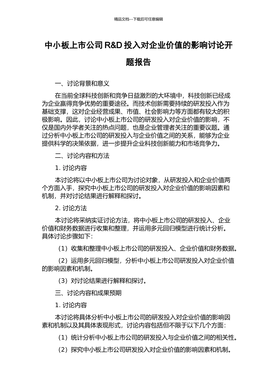 中小板上市公司R&D投入对企业价值的影响研究开题报告_第1页