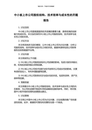 中小板上市公司股权结构、技术效率与成长性的开题报告
