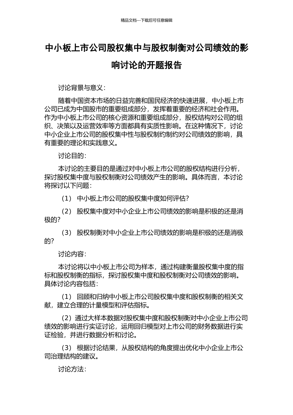 中小板上市公司股权集中与股权制衡对公司绩效的影响研究的开题报告_第1页