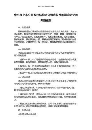 中小板上市公司股权结构对公司成长性的影响研究的开题报告