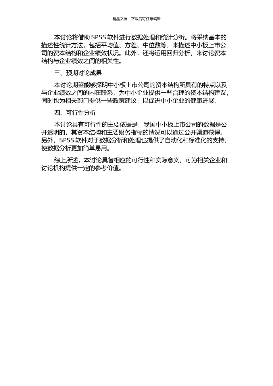 中小板上市公司资本结构与绩效关系研究——基于2024年数据的实证分析的开题报告_第2页