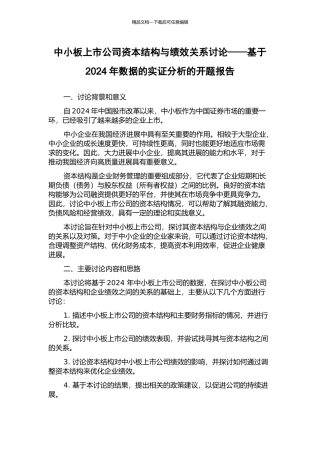 中小板上市公司资本结构与绩效关系研究——基于2024年数据的实证分析的开题报告