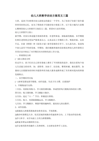幼儿大班教学活动方案范文三篇
