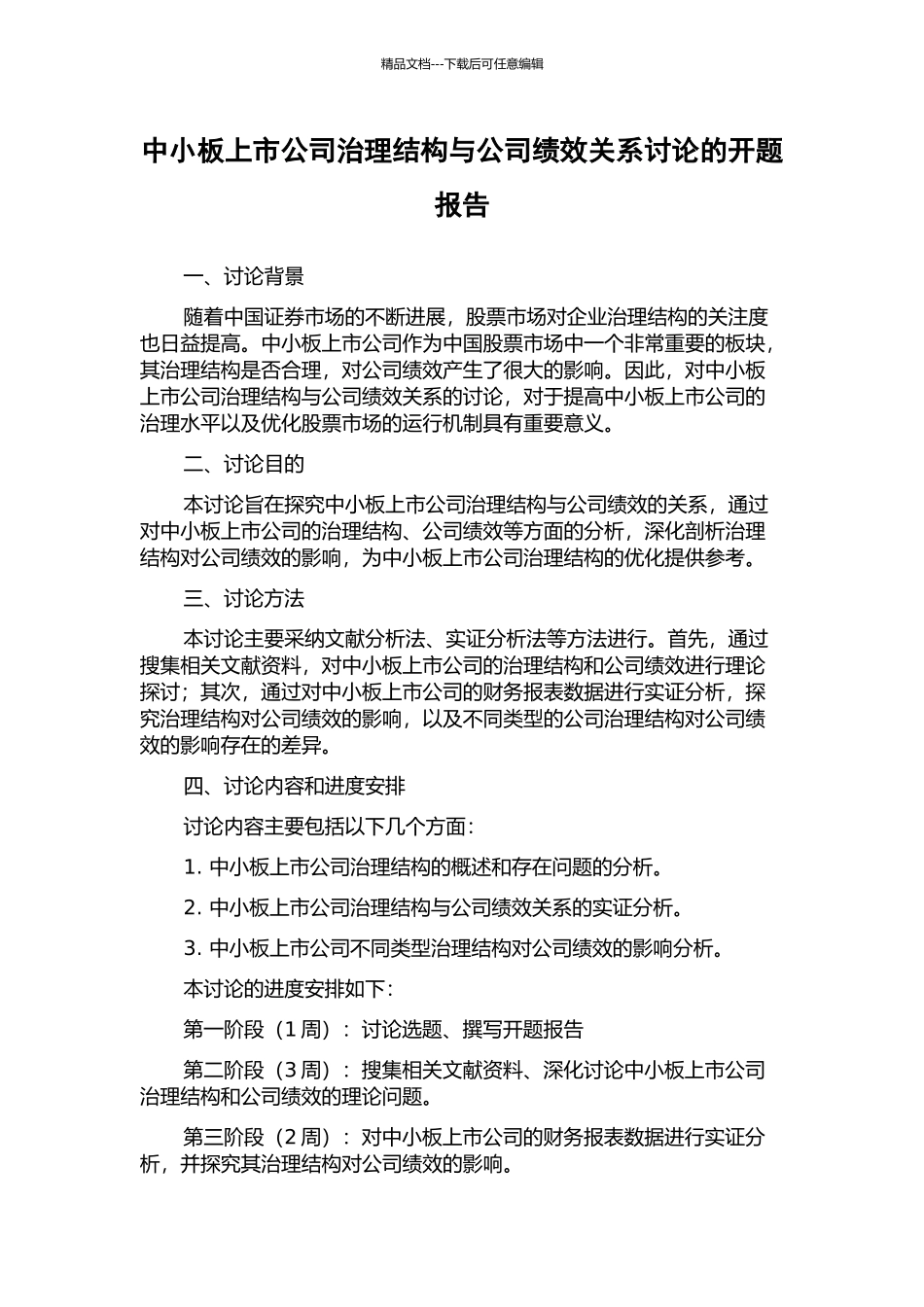 中小板上市公司治理结构与公司绩效关系研究的开题报告_第1页