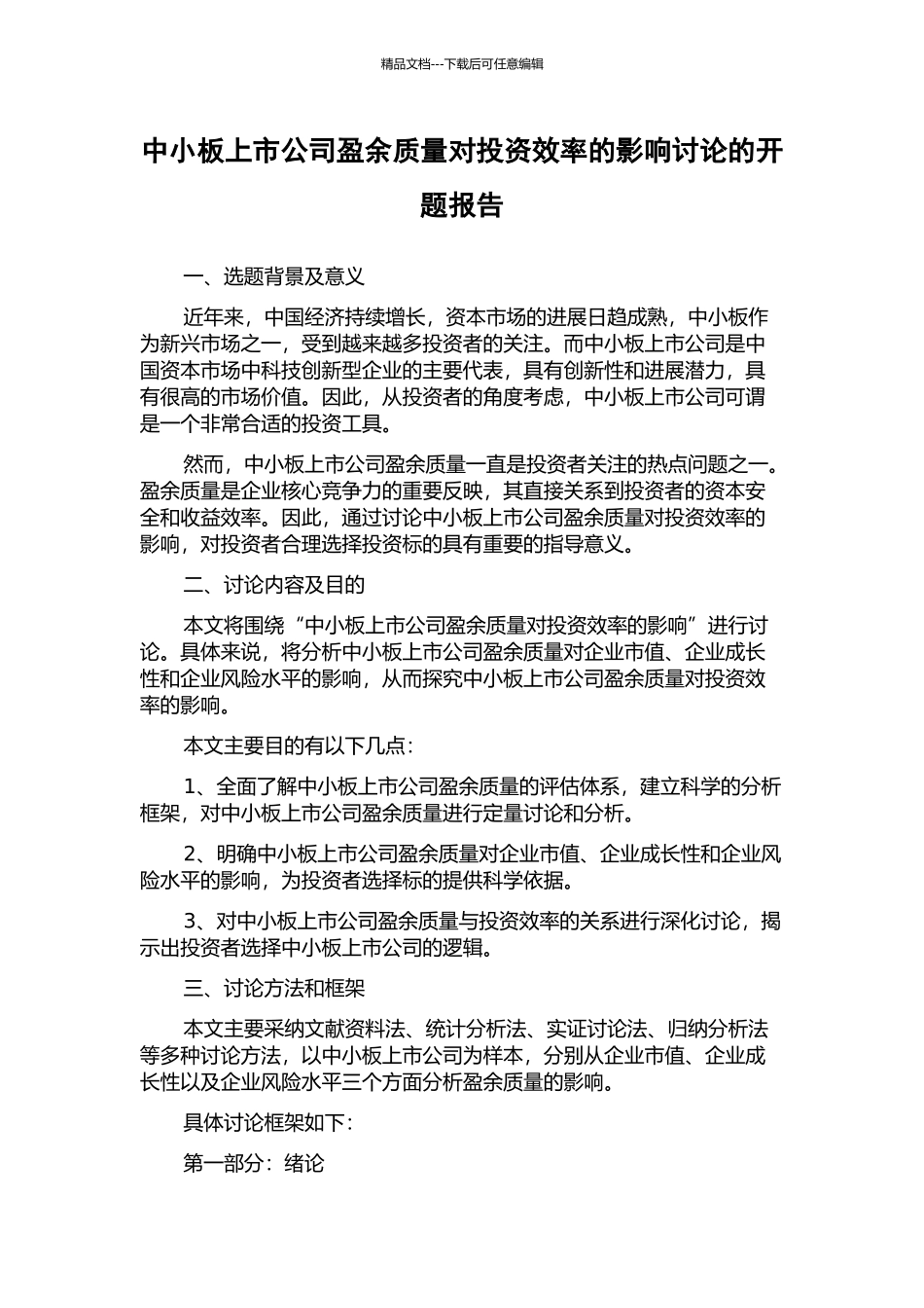 中小板上市公司盈余质量对投资效率的影响研究的开题报告_第1页