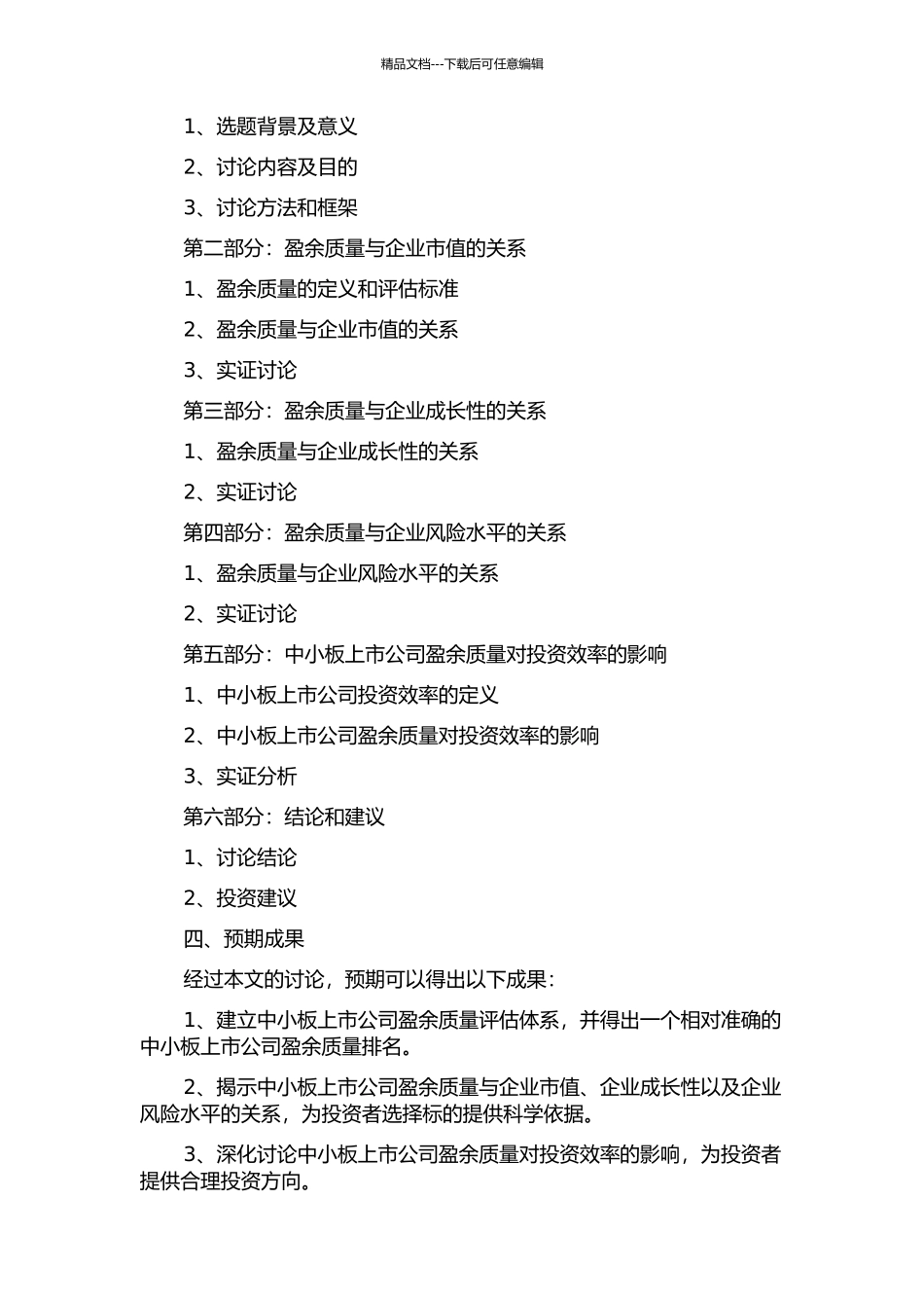 中小板上市公司盈余质量对投资效率的影响研究的开题报告_第2页