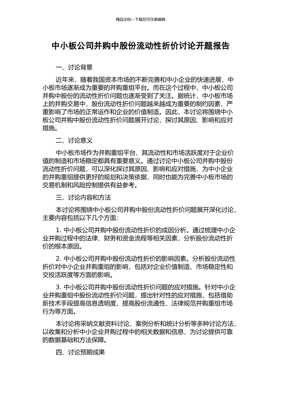 中小板公司并购中股份流动性折价研究开题报告_第1页