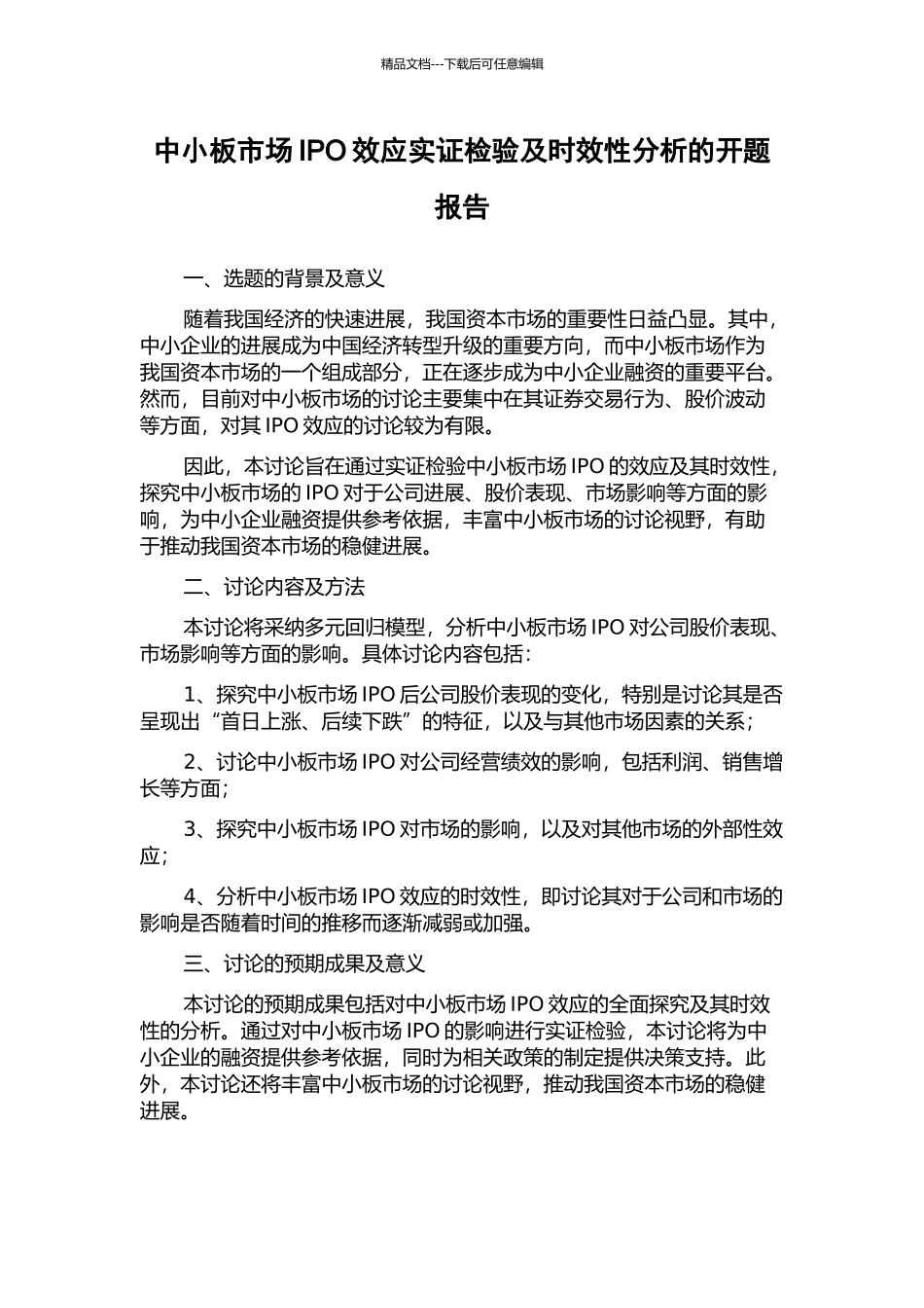 中小板市场IPO效应实证检验及时效性分析的开题报告_第1页
