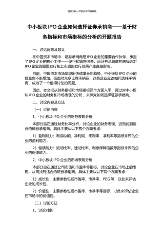 中小板块IPO企业如何选择证券承销商——基于财务指标和市场指标的分析的开题报告