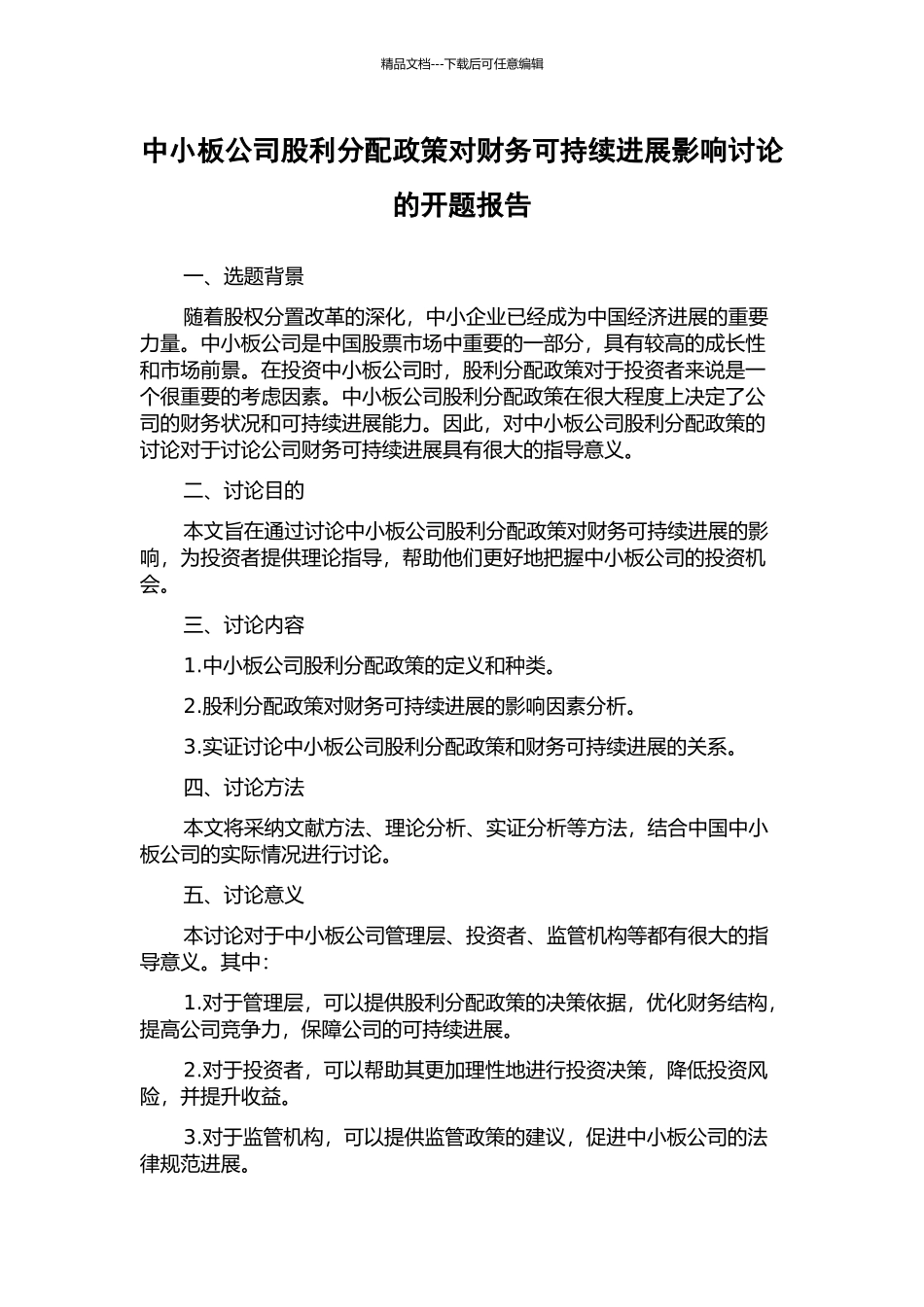 中小板公司股利分配政策对财务可持续发展影响研究的开题报告_第1页