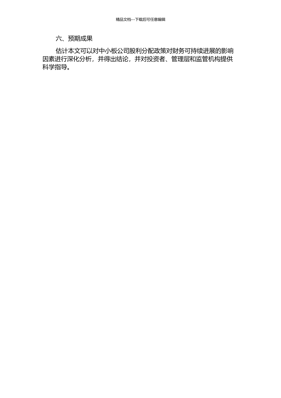 中小板公司股利分配政策对财务可持续发展影响研究的开题报告_第2页