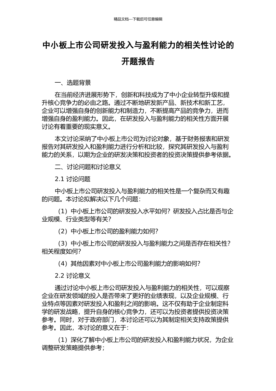中小板上市公司研发投入与盈利能力的相关性研究的开题报告_第1页