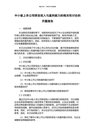 中小板上市公司研发投入与盈利能力的相关性研究的开题报告