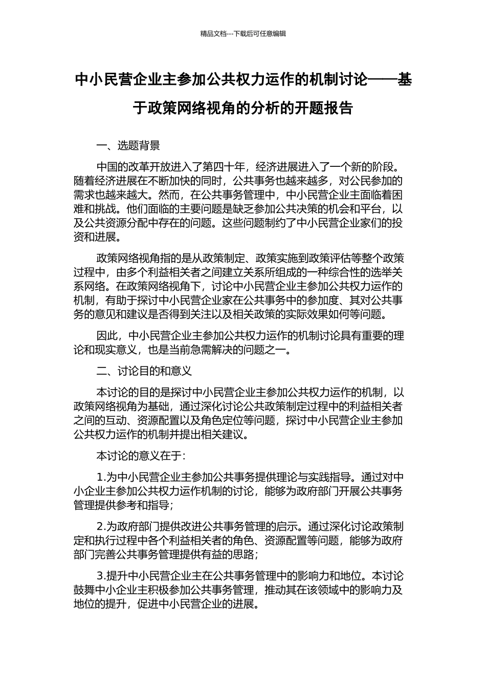 中小民营企业主参与公共权力运作的机制研究——基于政策网络视角的分析的开题报告_第1页