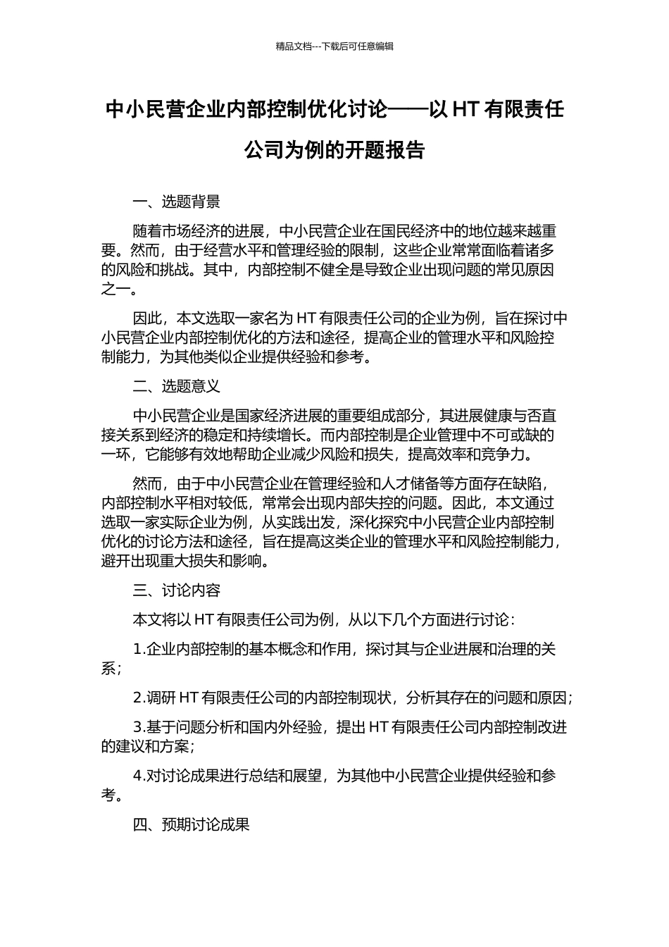 中小民营企业内部控制优化研究——以HT有限责任公司为例的开题报告_第1页