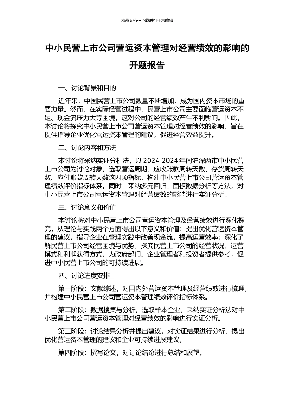 中小民营上市公司营运资本管理对经营绩效的影响的开题报告_第1页