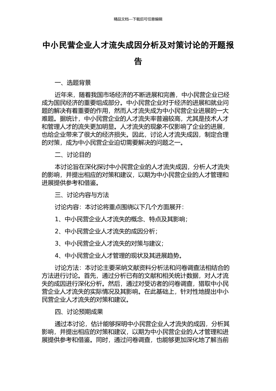 中小民营企业人才流失成因分析及对策研究的开题报告_第1页