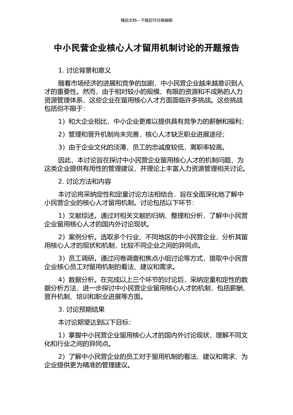 中小民营企业核心人才留用机制研究的开题报告_第1页