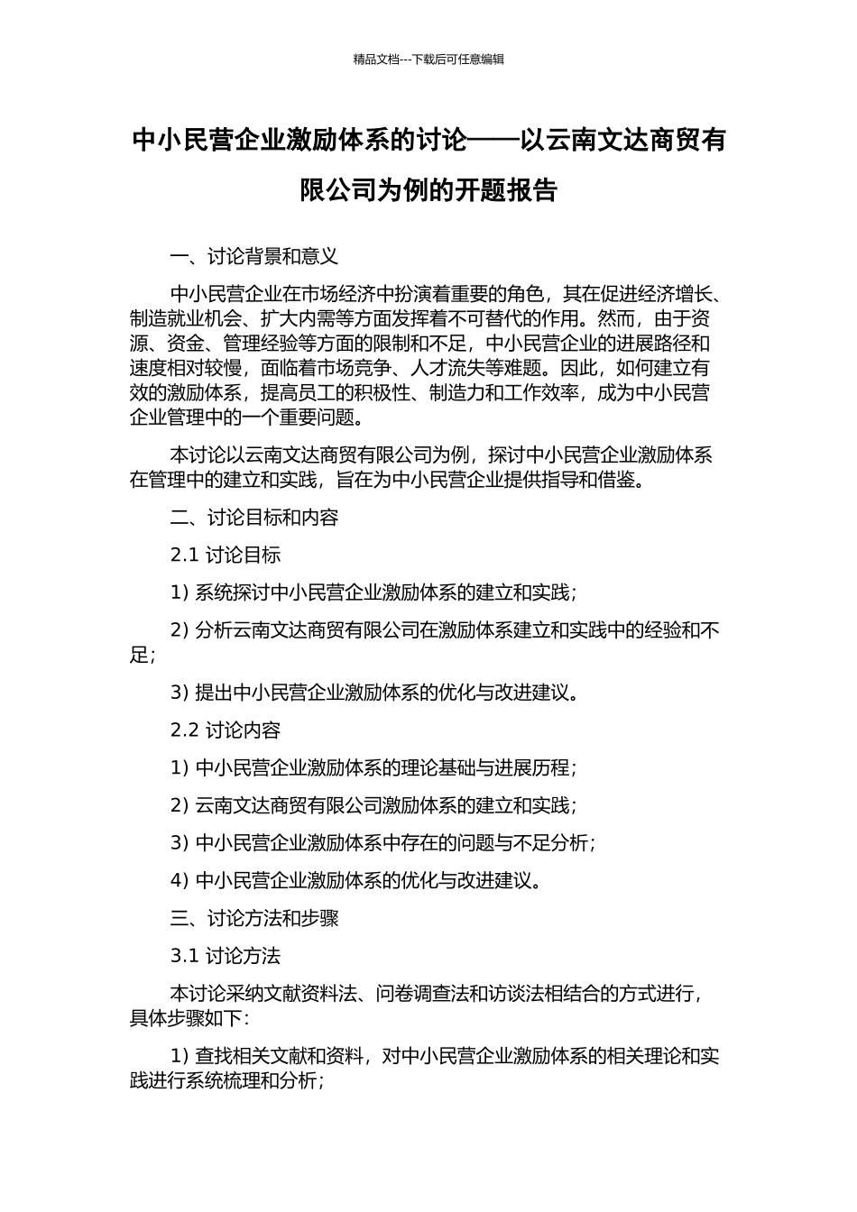 中小民营企业激励体系的研究——以云南文达商贸有限公司为例的开题报告_第1页