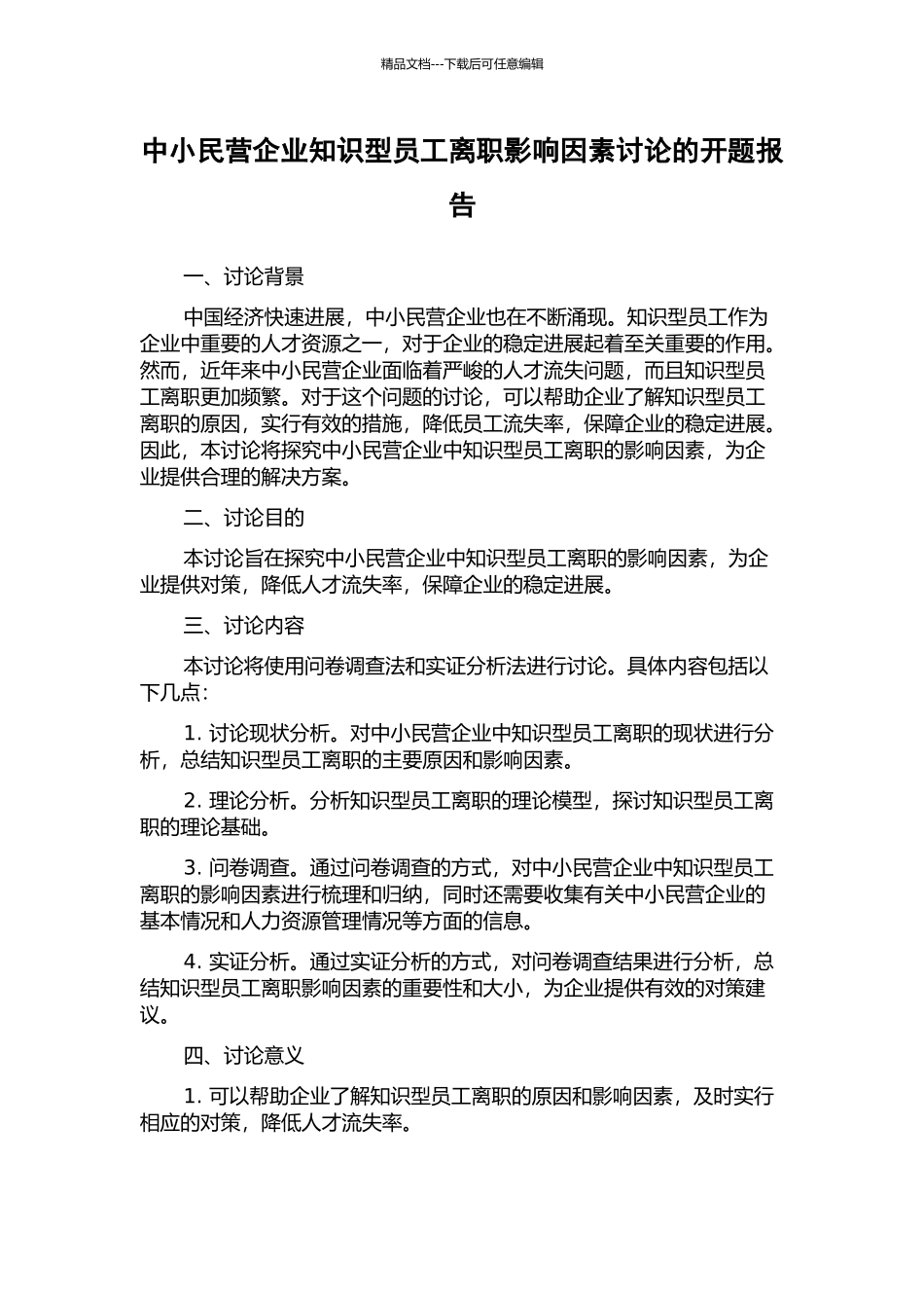 中小民营企业知识型员工离职影响因素研究的开题报告_第1页
