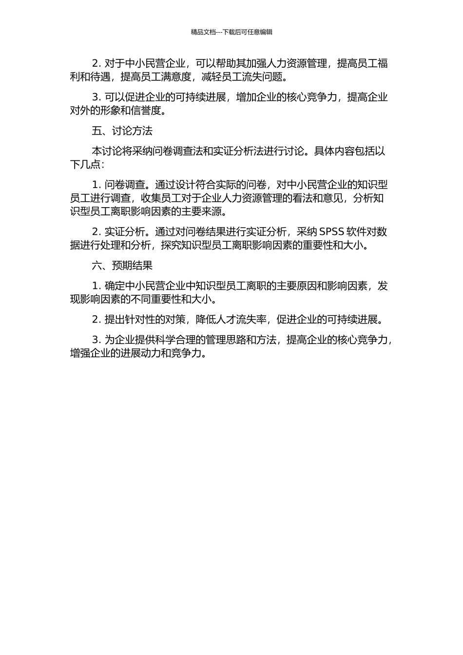 中小民营企业知识型员工离职影响因素研究的开题报告_第2页